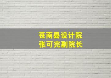 苍南县设计院 张可完副院长